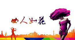 女人如花