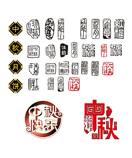 中秋海报字体各种风格内容印章中