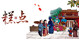 传统糕点