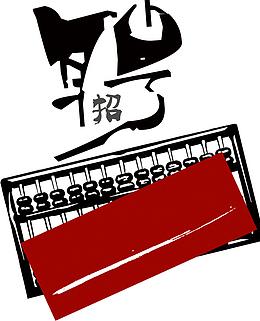 黑色古典算盘招聘