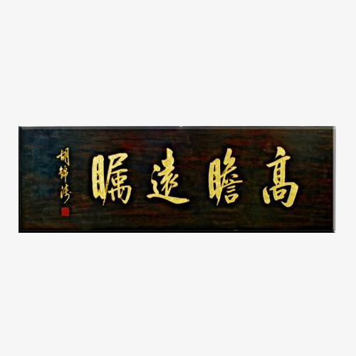 黑色古典牌匾透明素材