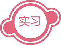 圆形的实习标志标签