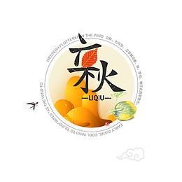 立秋海报