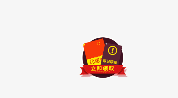 优惠券免抠素材免费下载_觅元素51yuansu.com