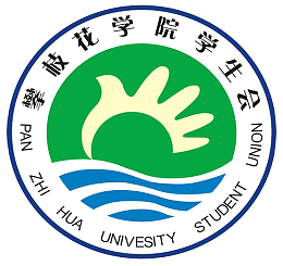 攀枝花学院学生会会徽