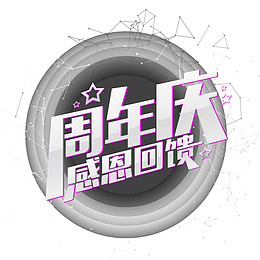 周年庆回馈
