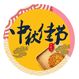 中秋佳节