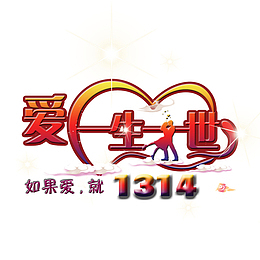 爱就一生一世