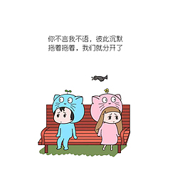 彼此沉默，到最后就分开了