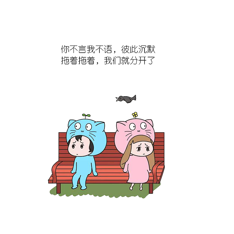 彼此沉默，到最后就分开了