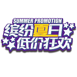 缤纷夏日低价狂欢