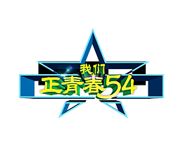 54青年节创意主题图标