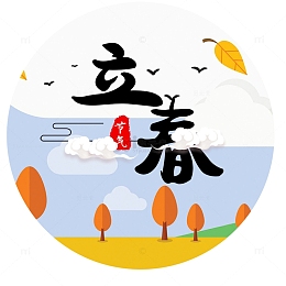 立春素材