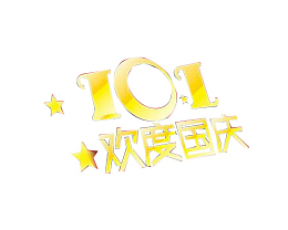 10.1欢度国庆