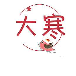 红色大寒艺术字体