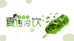 小清新饮品店冰淇淋