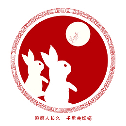 但愿人长久千里共婵娟