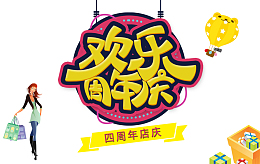 时尚欢乐4周年庆