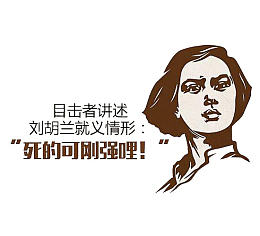 简约时尚风格刘胡兰图案