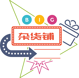 杂货铺招牌