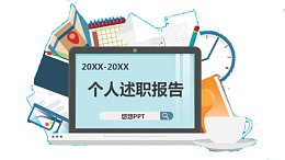 简约时尚述职插图