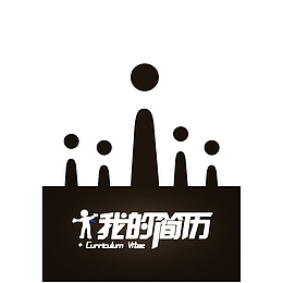 简约时尚的我的简历PNG