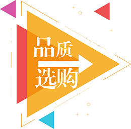 品质选购
