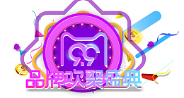 99大促欢聚盛典时尚主题