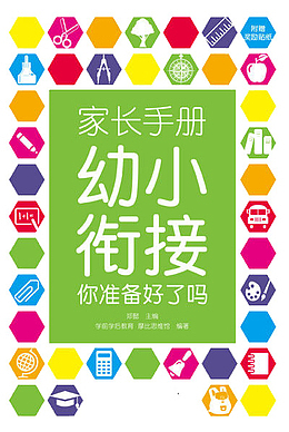 创意时尚幼小衔接插图元素