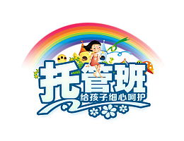 儿童托管班招生卡通模板