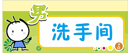 绿色洗手间
