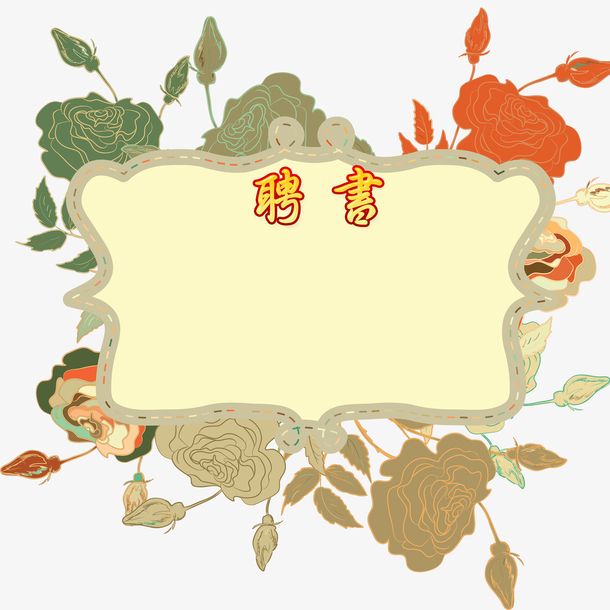 花朵边框创意聘书素材免费下载_觅元素