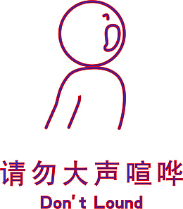 请勿大声喧哗设计元素
