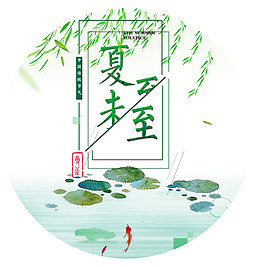 夏至未至水墨图标psd分层图