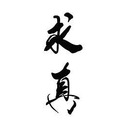 小清新的求真文字PNG