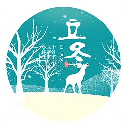 立冬设计