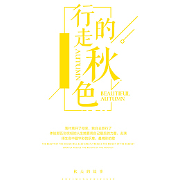 行走的秋色