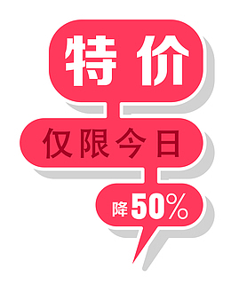 今日特价标签特价装饰图案