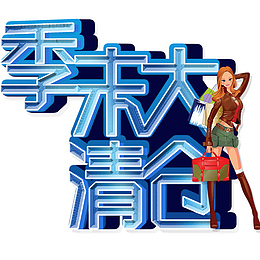 蓝色炫彩店铺季末清仓艺术字