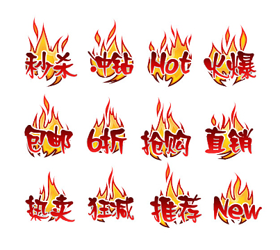 火焰促销标签