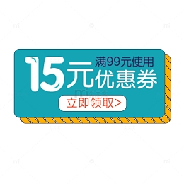 15元电商优惠券