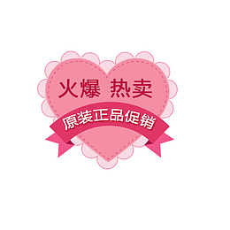 红色心形火爆热卖正品促销标签
