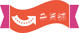 杂货铺标签