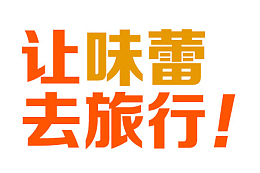 让味蕾去旅行