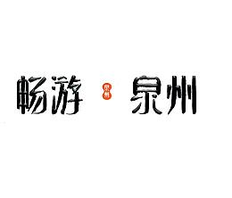 畅游泉州