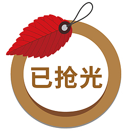 秋季已抢光棕色促销标签