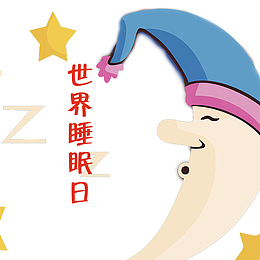 创意童趣世界睡眠日素材