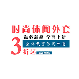 秋冬服饰外套文案