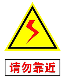 配电箱标识有电危险请勿靠近小心