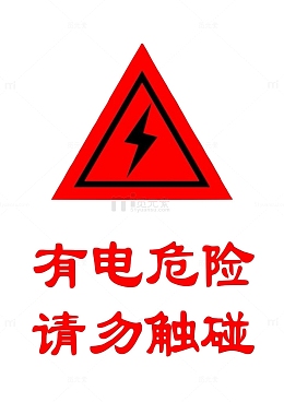 配电箱标识有电危险请勿靠近小心